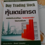 หุ้นเดย์เทรด (Day Trading Stock) เขียนและเรียบเรียงโดย Smart Investor **สินค้าหมด**