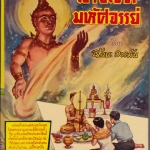 ลางโชคมหัศจรรย์ โดย ฉันนะ วารมัน