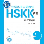 新汉语水平口语考试HSKK（高级）应试指南（含1MP3）HSKK Advanced Level+MP3