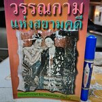วรรณกาม แห่งสยามคดี : วรรณวิเคราะห์ โดย คมทวน คันธนู พิมพ์รวมเล่มครั้งแรก พ.ศ.2545
