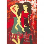 เงาริษยา