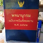 พจนานุกรม ฉบับราชบัณฑิตยสถาน พ.ศ 2542