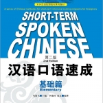 短期强化系列：汉语口语速成（第2版）（英文注释本）基础篇 Short-term Spoken Chinese Elementary (2nd Edition) - Textbook