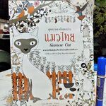 แมวไทย Siamese Cat สุดสวาทขาดใจของบ่าว / หนังสือระบายสีสำหรับผู้ใหญ่ ศิลปะเพื่อการผ่อนคลาย