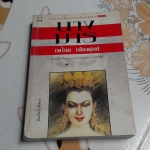 นางมาร (เล่มเดียวจบ) โดย เพไนย เพียงศูนย์ **สินค้าหมด**