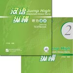 แบบเรียนการฟังภาษาจีน Jump High - A Systematic Chinese Course Listening Textbook 2 汉语 纵横 听力课本2（附听力录音文本及参考答案，含1MP3）Jump High - A Systematic Chinese Course Listening Textbook 2