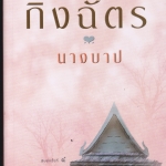 นางบาป โดย กิ่งฉัตร (พิมพ์ครั้งที่ 4-2549) **สินค้าหมด**