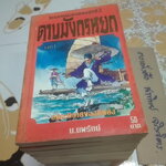 ดาบมังกรหยก -ไตรภาคมังกรหยกชุดที่ 3 ( 8 เล่มจบ ) สยามสปอร์ต จัดพิมพ์ครั้งแรก 2537 **สินค้าหมด**