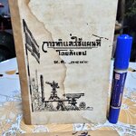 การทำและใช้แผนที่โดยสังเขป พ.ศ 2484 เรียบเรียงโดย พ.ต.หลวงชาญภูมิดล พิมพ์ที่ บ.การพิมพ์ไทย จำกัด พ.ศ 2484 (หนังสือมีตำหนิ อ่านรายละเอียดเพิ่มเติม)