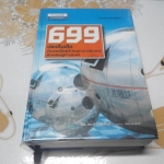 699 ประเด็นเด็ดกับกลเม็ดแก้ปัญหาภาษีอากรสำหรับผู้ทำบัญชี โดย สมเดช โรจน์คุรีเสถียร และ คณะ **สินค้าหมด**