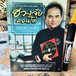 ฮวงจุ้ยคอนโด (Feng Shui for Living) อาจารย์ พงศ์สดายุ นาคทอง (ฟู่จือหมิง) เขียน พิมพ์ปีพ.ศ 2551