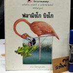 ฟลามิงโก บิงโก - แอร์นส์ เอ. เอกเคอร์ และแกร์ฮาร์ด โฮเฟอร์ - เรื่อง , ฟรังซัวส์ รูแยร์ : ภาพ , อำภา โอตระกูล : แปล **สินค้าหมด**