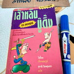 เส้าหลินประลองยุทธ์บู๊ตึ๊ง - สนพ.ยินหยาง ,ไซ่จื๊อจง เรื่องและรูป - สุภาณี ปิยพสุนทรา แปล **สินค้าหมด**