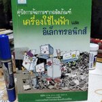 คู่มือการจัดการซากผลิตภัณฑ์เครื่องใช้ไฟฟ้าและอิเล็กทรอนิกส์ พิมพ์ปี พ.ศ. 2551 **สินค้าหมด**