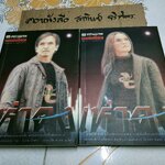 เห่าดง (2 เล่มจบ) โดย พนมเทียน - นิยายเล่มแรกของพนมเทียน **สินค้าหมด**