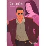 วิมานมืด 1-2