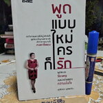 พูดแบบใหม่ใครก็รัก โดย สุวิชาดา พุทธเกิด