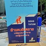 ฝ่าแดนอันตราย บทพิสูจน์ความท้าทายของผู้ประกอบการ **สินค้าหมด**