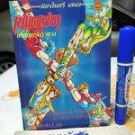 เศษการ์ตูน Saint Seiya เซนตเซยา เทพบุตรดาวหาง , มิตรไมตรี (เล่มบาง) ชุด 2/ 3 **สินค้าหมด**