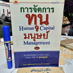 การจัดการทุนมนุษย์ (Human Capital Managemen) ศาสตราจารย์ ดร.บุญทัน ดอกไธสง