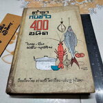 ตำรากับข้าว 400 ชนิด ไทย-จีน-ฝรั่ง-มุสลิม เรียบเรียงโดย **สินค้าหมด**อร่ามศรี โมราเรือง , นุชนาฏ รุ่งวิทยา