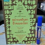 อย่ากะพริบตา ถ้าจะมองโลก เรจีนา เบรตต์ เขียน พรภิเษก แปล