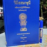วิปัสสนาชุนี หลักการปฏิบัติวิปัสสนา [ฉบับสมบูรณ์] พระโสภณมหาเถระ(มหาสีสยาดอ) รจนา **สินค้าหมด**