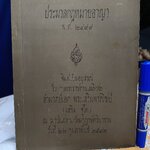 ประมวลกฎหมายอาญา พ.ศ 2499 รวบรวมโดย พ.ต.ท.สืบวงศ์ วิชัยลักษณ์ พิมพ์เป็นอนุสรณ์ในงานพระราชทานเพลิงศพ อำมาตย์เอก พระเสริมพาณิชย์ (เสริม ชูโต)