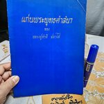 แก่นพระพุทธศาสนา ของ หลวงปู่คำดี ปภาโส จัดพิมพ์เผยแผ่เป็นธรรมบรรณาการ **สินค้าหมด**