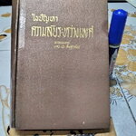 ไขปัญหา ความลับระหว่างเพศ โดย นายแพทย์บุตร ประดิษฐวณิช พิมพ์ปีพ.ศ 2504 สำนักพิมพ์ผดุงศึกษา **สินค้าหมด**