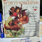 อาหารจานโปรด จัดทำโดย นิตยสาร Life & Decor ตำรับอาหารจานโปรดของแขกรับเชิญกิตติมศักดิ์