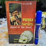 ตลุยนรก (Shout at the Devil) ผู้เขียน : Wilbur Smith ผู้แปล : กำจาย ตะเวทิพงศ์ จัดพิมพ์โดย สนพ. ชั้นหนึ่ง พิมพ์ครั้งที่ 2