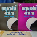 คฤหาสน์ดำ ( 2 เล่มจบ) จินตวีร์ วิวัธน์ เขียน พิมพ์ครั้งที่ 3/ 2537 สนพ.รวมสาส์น **สินค้าหมด**