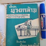 ตำรานวดกล้าม เรียบเรียงโดย นิยม ทองชิตร์ / จัดทำและดำเนินงานโดย ดำริห์ ชุมะศารทูล พิมพ์ที่โรงพิมพ์อักษรสารการพิมพ์ พ.ศ 2504