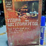 วรรณคดีและวรรณคดีวิจารณ์ (หนังสือ 1ใน100 เล่มหนังสือดี ในรอบ100 ปี หนังสือไทย) โดย ศ.ดร. วิทย์ ศิวะศริยานนท์ เขียน / ดร.วริยา ศ.ชินวรรโณ บรรณาธิการ - หนังสือจำหน่ายออกจากห้องสมุด **สินค้าหมด**
