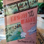มังกรขี้อายแห่งอ๊อกซ. The Dragon of Og Rumer Godden เขียน - ธิตา แปล