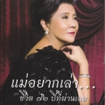 แม่อยากเล่า. ชีวิต 72 ปีที่ผ่านเลย - ดุษฎี พนมยงค์ บุญทัศนกุล (ฉบับพิมพ์ครั้งแรก พร้อมลายเซนต์ อ.ดุษฎีฯ) **สินค้าหมด**