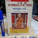 โลกทิพย์ ตายแล้วไปไหน เล่ม 3 - หลวงปู่บุดดา ถาวโร / ระลึกชาติได้ 7 ชาติ ( ปกมีรอยยับ)