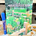 ดอกไม้ในสวน โดย เดือนฉาย คอมันตร์