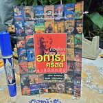 ท่องโลกอาชญนิยาย อกาธา คริสตี้ ราชินีนักสืบ - โดย รัตนชัย เหลืองวงศ์งาม, ชุลีพร พงศ์สุพัฒน์ (พิมพ์ครั้งแรก พ.ศ.2549) **สินค้าหมด**