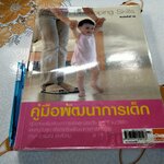 คู่มือพัฒนาการเด็ก (ฉบับพิมพ์ครั้งที่ 19/2554) **สินค้าหมด**