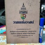 วาทแห่งวาสน์ งานฉลองพระชนมายุครบ 84 ปี สมเด็จพระอริยวงศาคตญาณ (วาสนมหาเถระ) สมเด็จพระสังฆราช สกลมหาสังฆปริณายก (อันดับที่ 18 แห่งกรุงรัตนโกสินทร์)