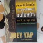 อ่านคนได้ ใช้คนเป็น เบญจลักษณ์บนใบหน้า (Face Reading Essential) โดย JOEY YAP **สินค้าหมด**