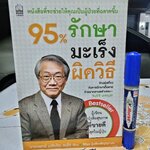 95% รักษามะเร็งผิดวิธี โดย นายแพทย์ Makoto Kondo (มาโคะโตะ คนโด) ผู้แปล ศิริพร รุ่งเรืองธัญญา **สินค้าหมด**