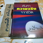 ค้นหาความจริงจากชีวิต โดยระพี สาคริก (หนังสือมีคราบน้ำ) *สินค้าหมด**
