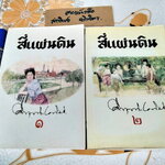 สี่แผ่นดิน (2 เล่มจบ) ม.ร.ว.คึกฤทธิ์ ปราโมช (ไม่มีกล่อง) พิมพ์ครั้งที่ 12 พ.ศ 2544 **สินค้าหมด**