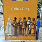 ศาสนาต่างๆ - สารานุกรมสำหรับเยาวชน แต่ง Sylvie Devreux ผู้แปล โคทม อารียา