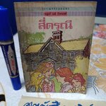 สี่ดรุณี - หลุยส์ เมย์ อัลคอตต์ เขียน / สุคนธ์ แคแสด แปล #ชุดวรรณกรรมอมตะสำหรับเด็ก สำนักพิมพ์เม็ดทราย **สันหนังสือมีรอยติดเทปใส