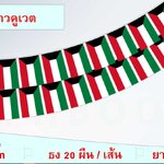 ธงชาติรัฐคูเวต (ธงราวคูเวต) علم دولة الكويت The State of Kuwait Flag Kuwait String Hanging Flag Small Flag Decoration Small Flagุ ธงชาติประเทศคูเวต สำหรับประดับตกแต่งในงาน ตกแต่งสถานที่ ราคาถูก