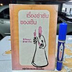 เรื่องขำขันของเซ็น จากเรื่อง Zen Comics อิวันนา ศาลาจัน ขลุ่ยไผ่ แปลและเรียบเรียง **สินค้าหมด**